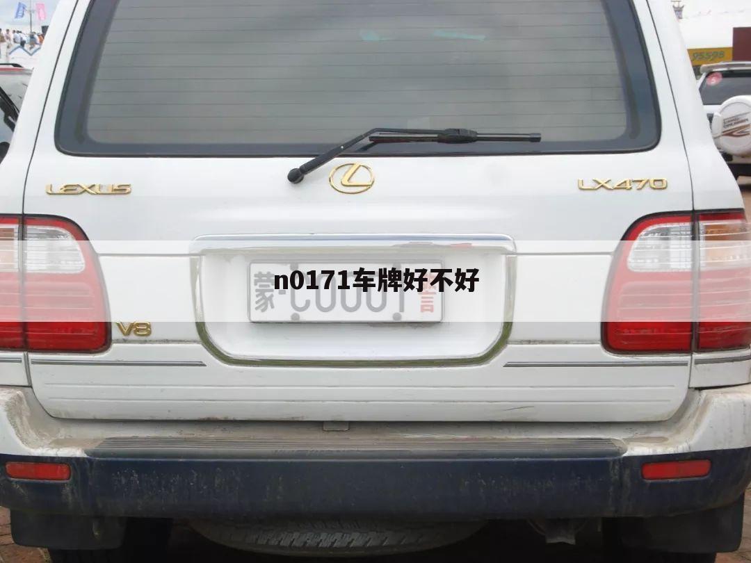 n0171车牌好不好