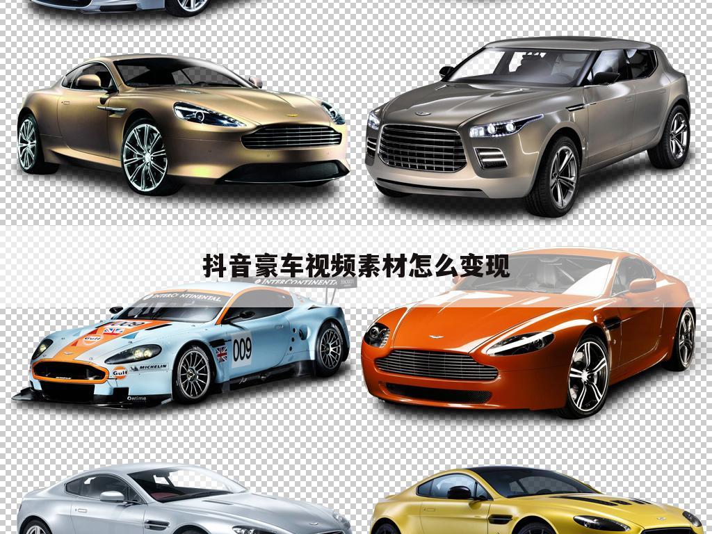 抖音豪车视频素材怎么变现