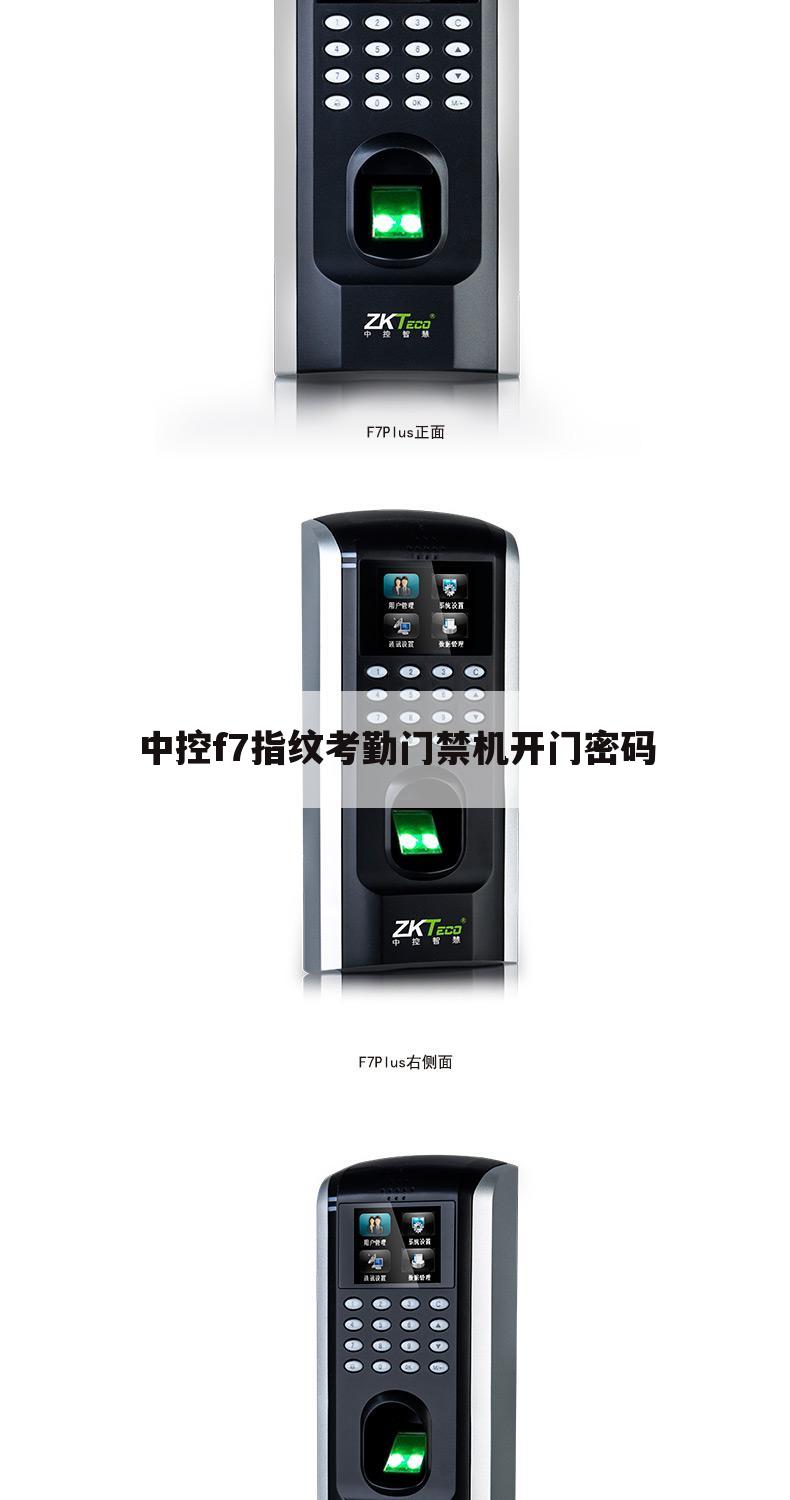 中控f7指纹考勤门禁机开门密码
