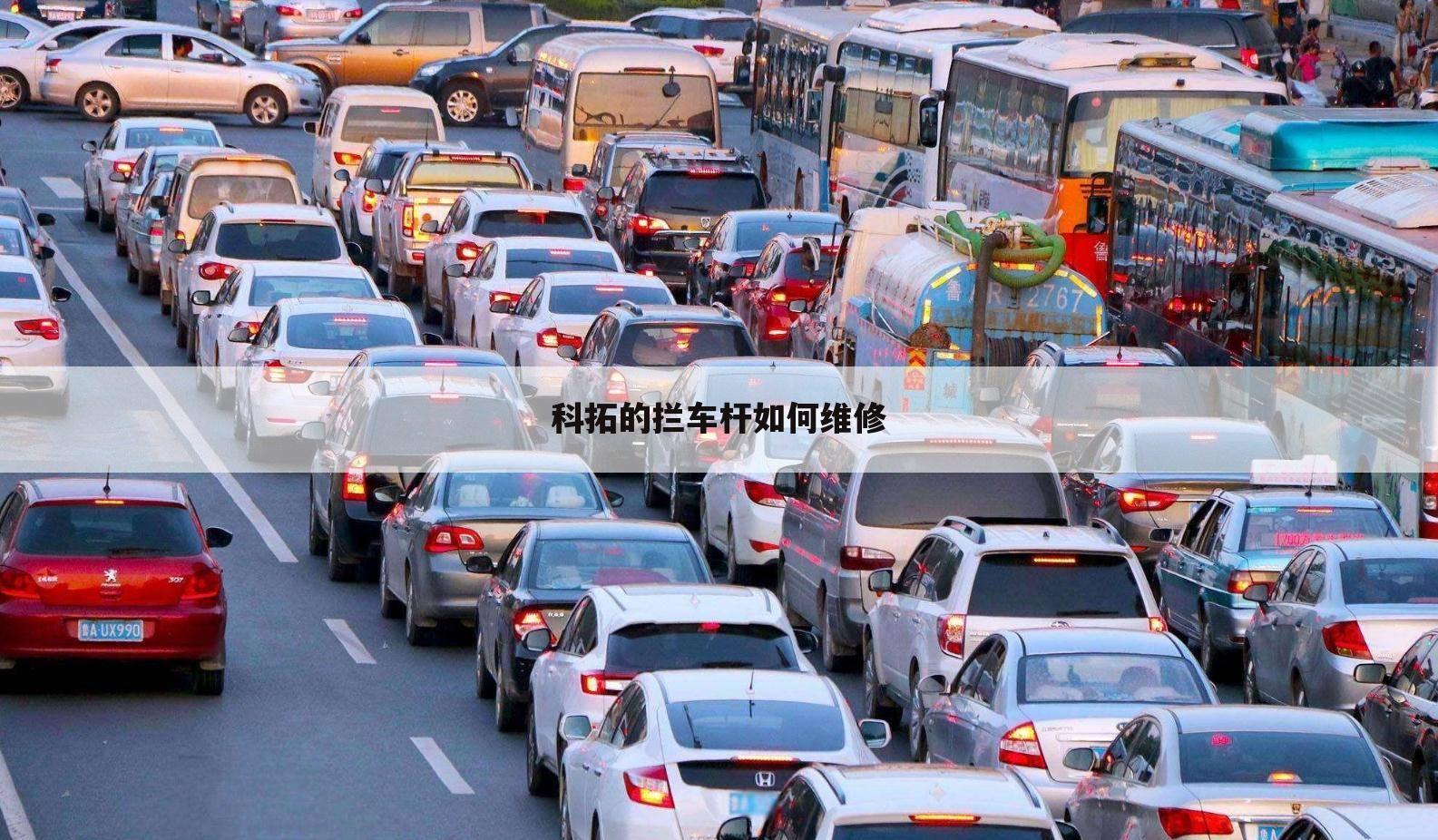 科拓的拦车杆如何维修
