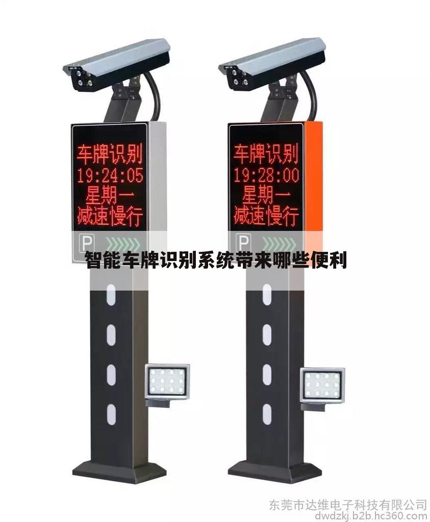 智能车牌识别系统带来哪些便利