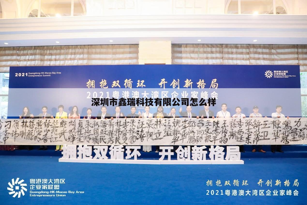 深圳市鑫瑞科技有限公司怎么样