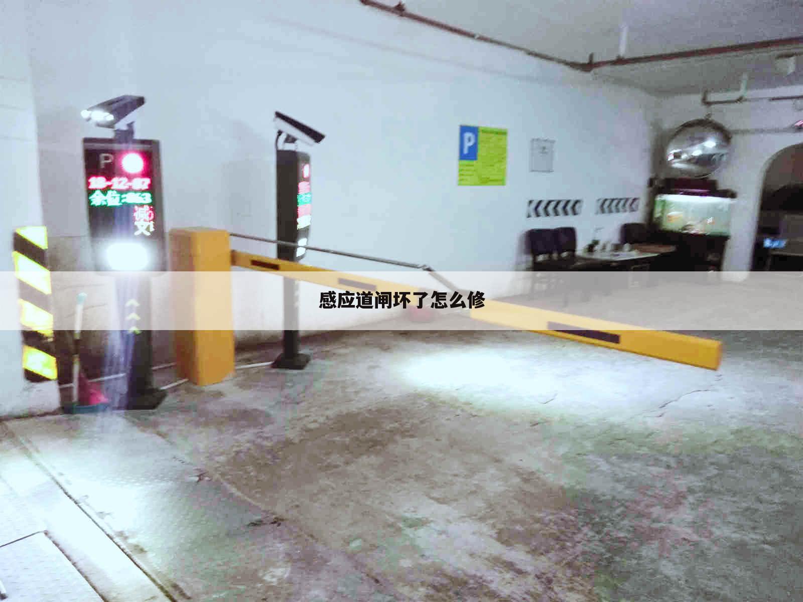 感应道闸坏了怎么修