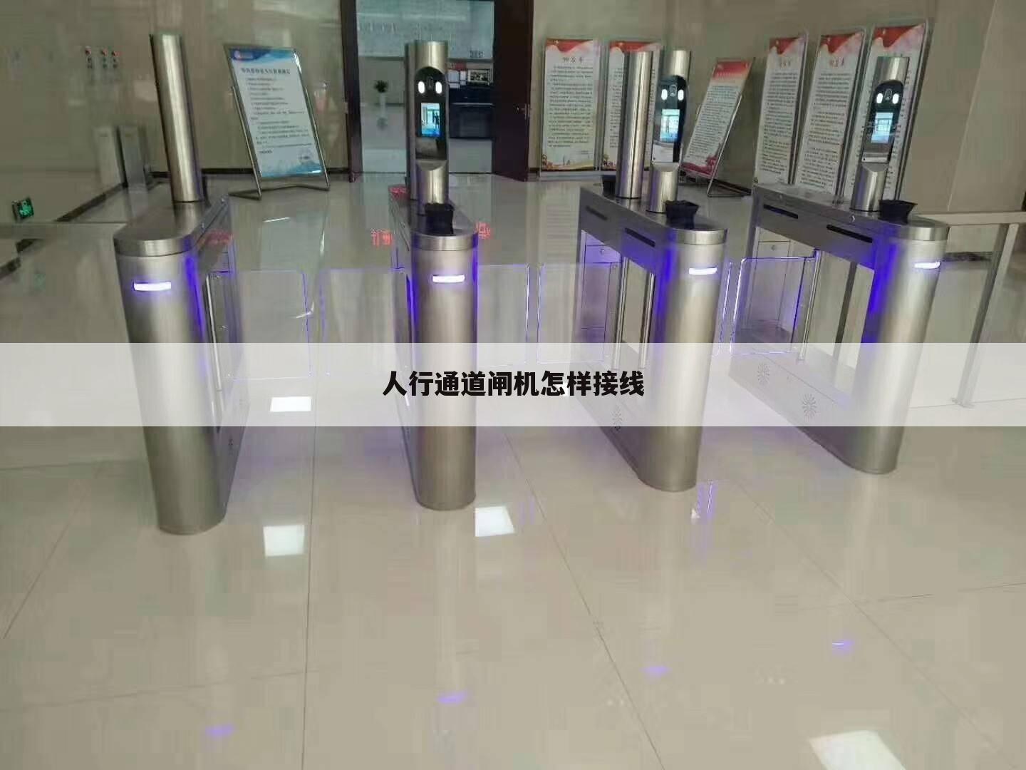 人行通道闸机怎样接线