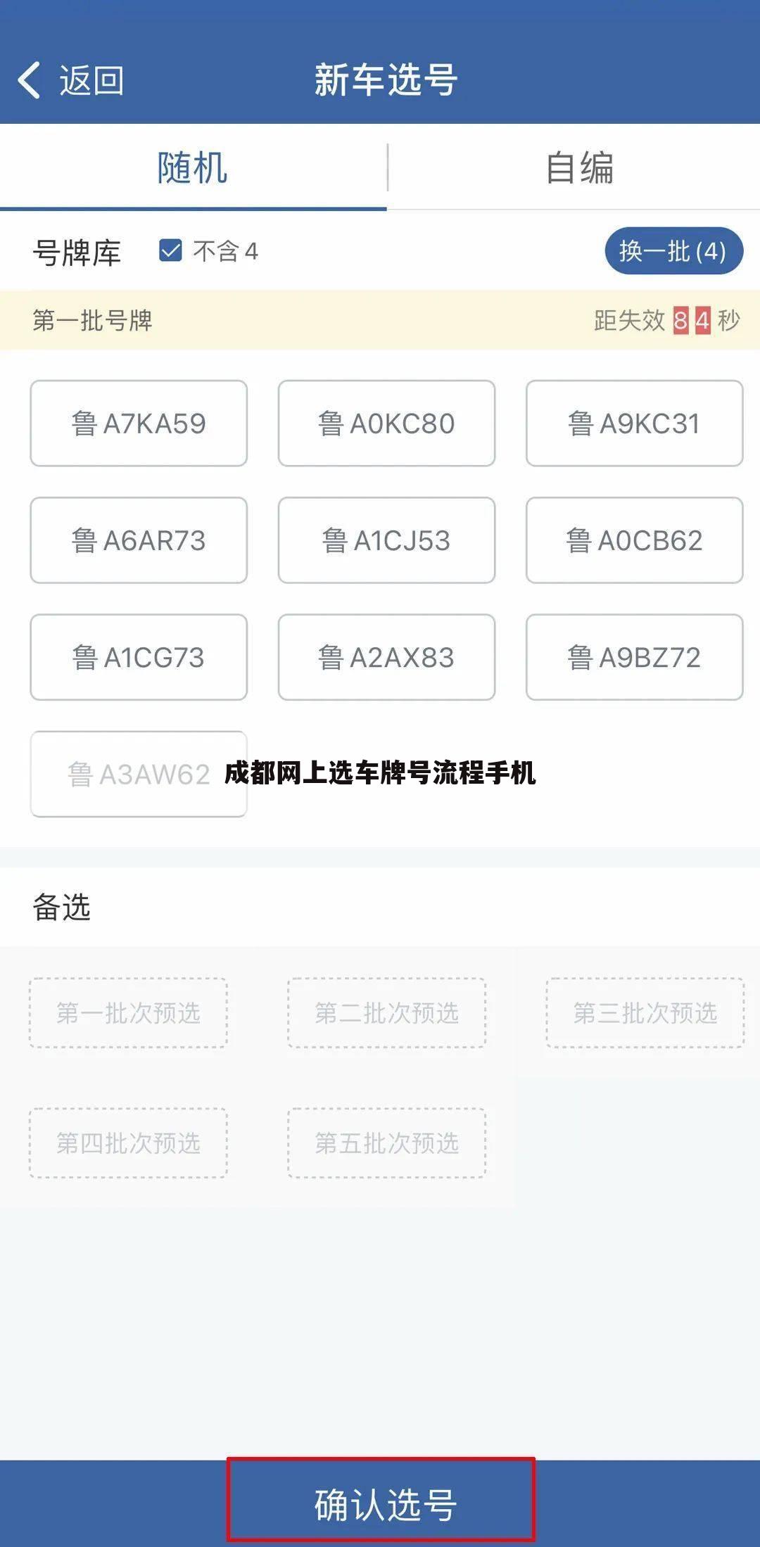 成都网上选车牌号流程手机