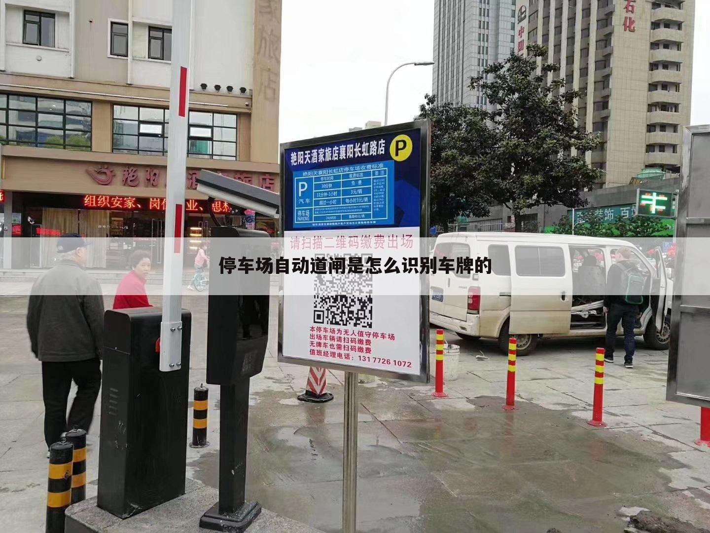 停车场自动道闸是怎么识别车牌的