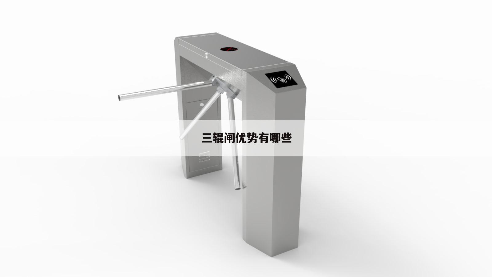 三辊闸优势有哪些