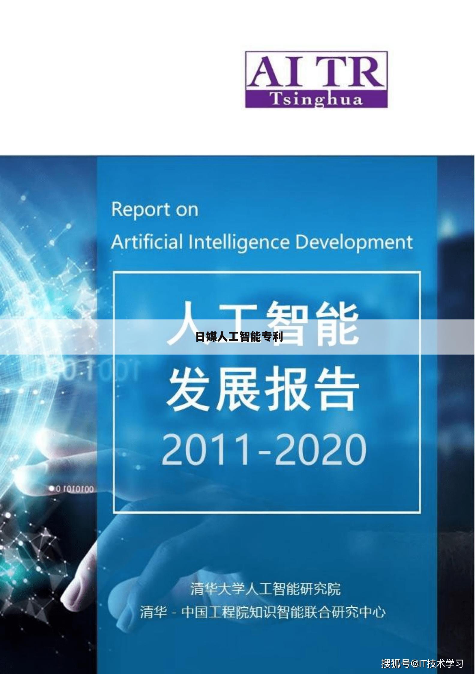 日媒人工智能专利