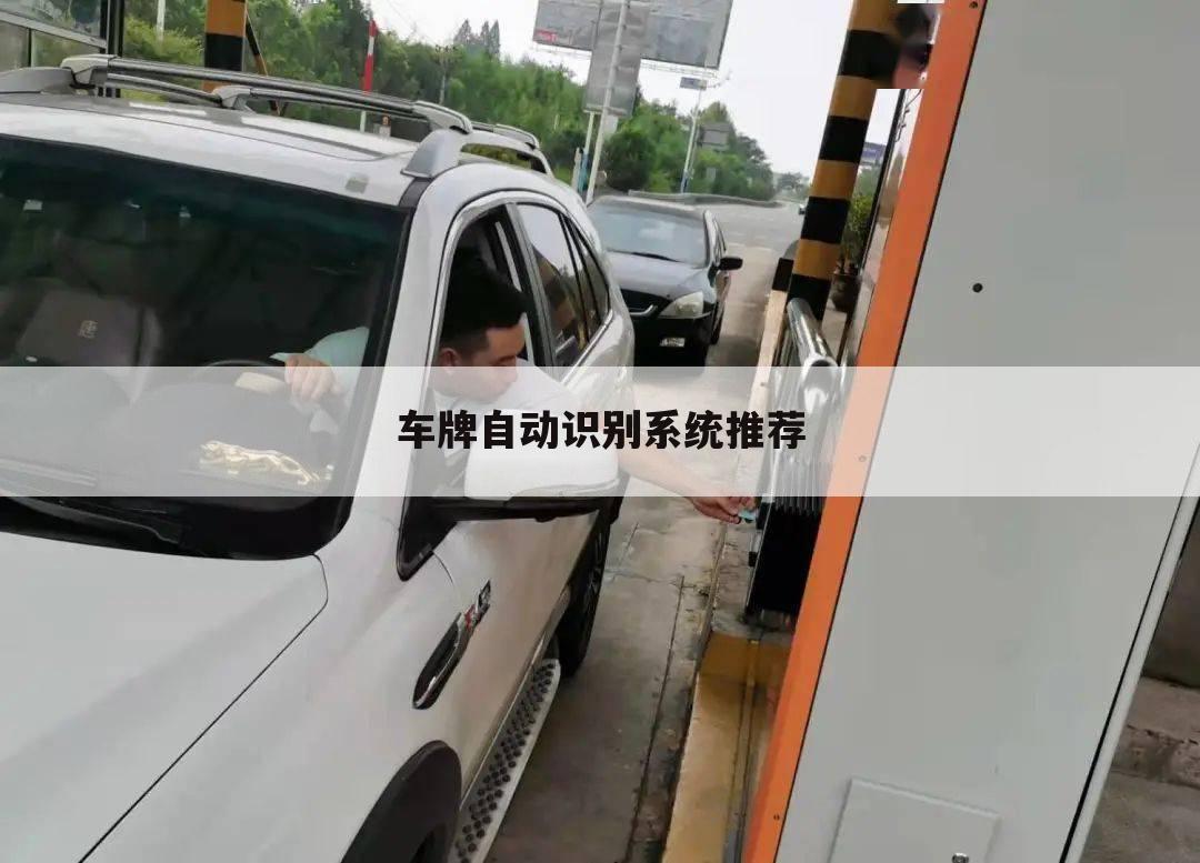 车牌自动识别系统推荐