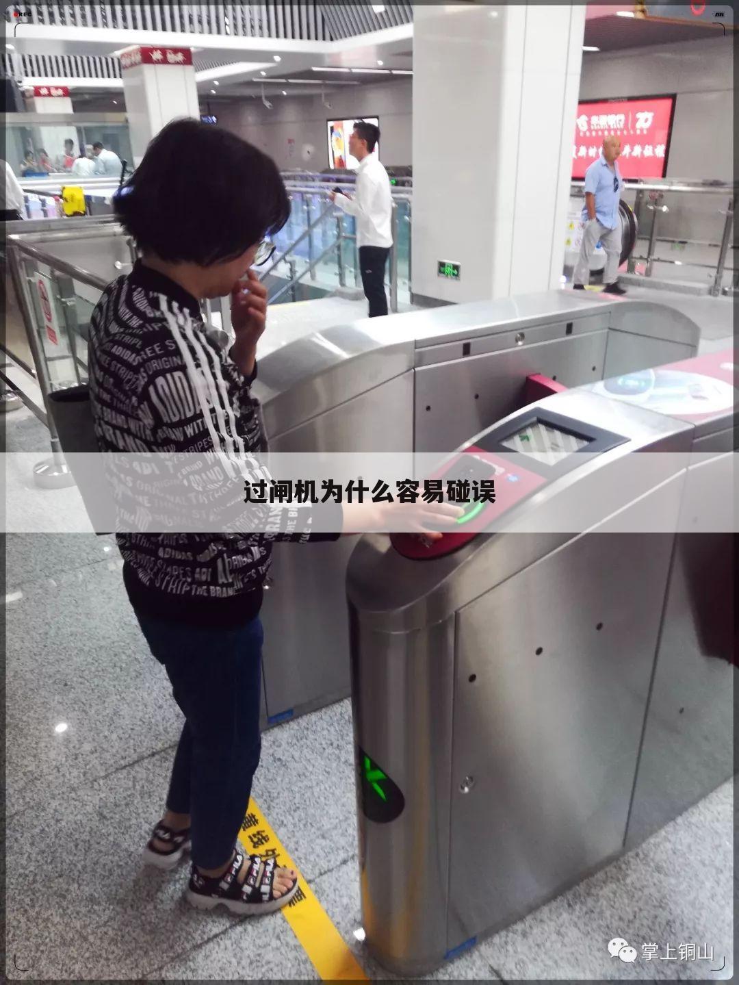 过闸机为什么容易碰误
