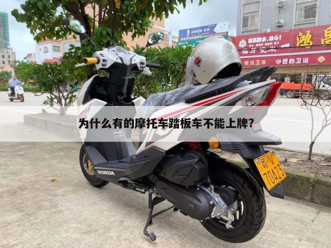 为什么有的摩托车踏板车不能上牌?