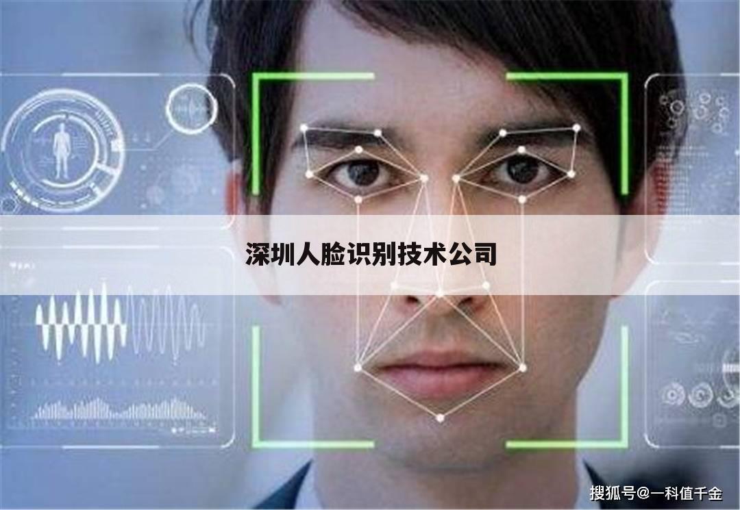 深圳人脸识别技术公司