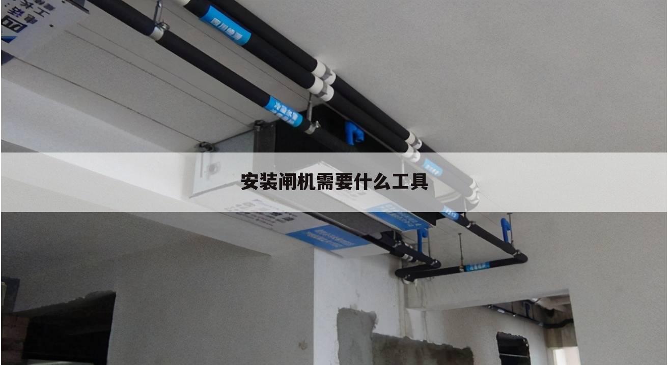 安装闸机需要什么工具