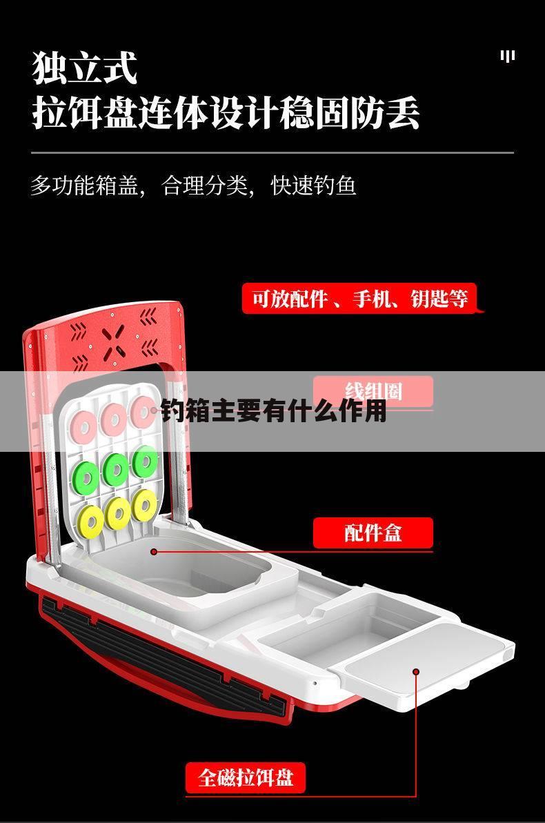 钓箱主要有什么作用