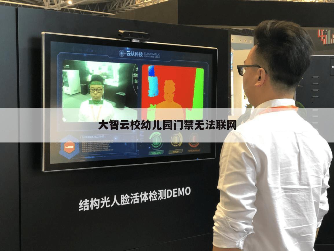 大智云校幼儿园门禁无法联网