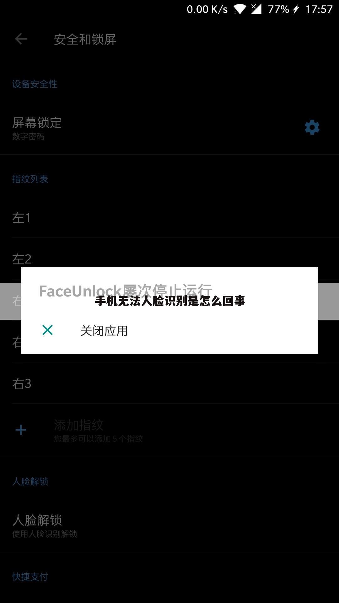 手机无法人脸识别是怎么回事