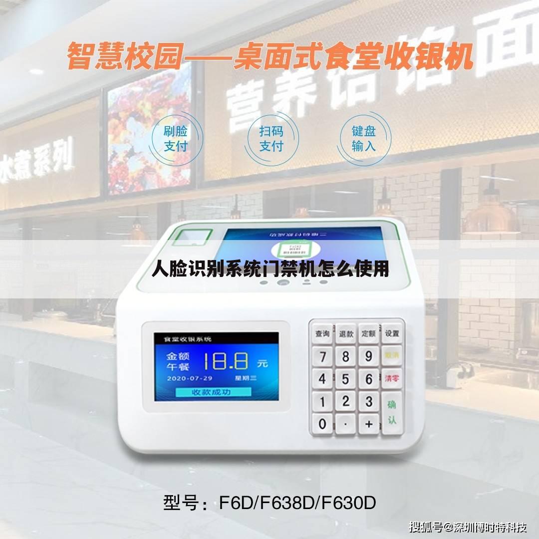 人脸识别系统门禁机怎么使用