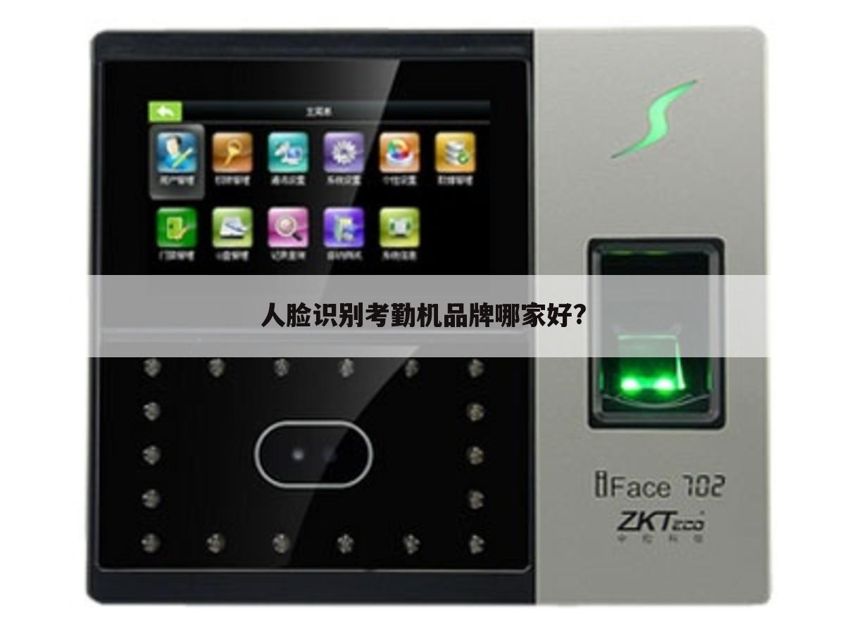 人脸识别考勤机品牌哪家好?