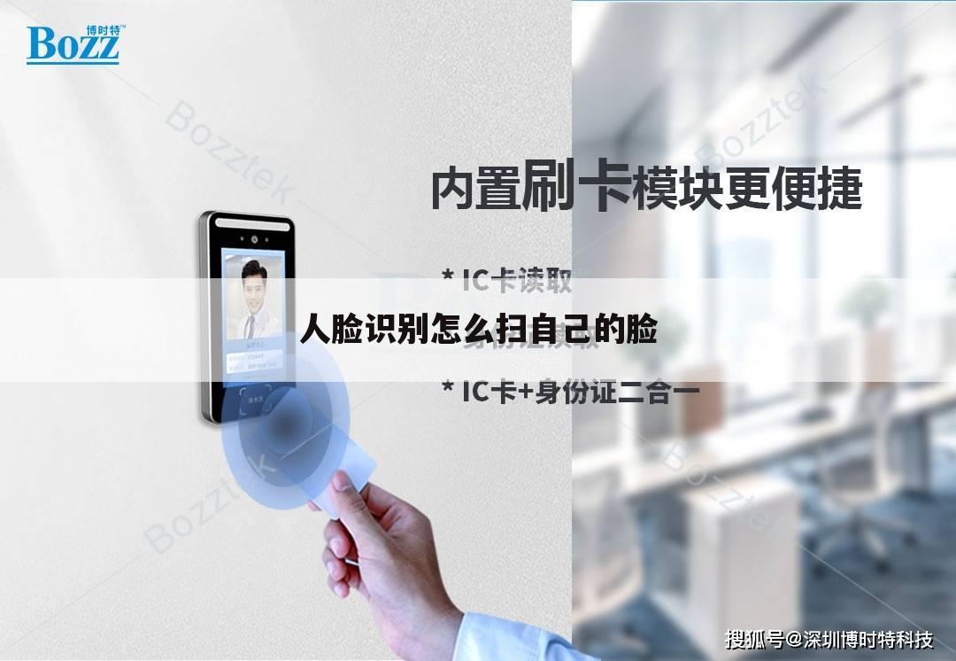 人脸识别怎么扫自己的脸