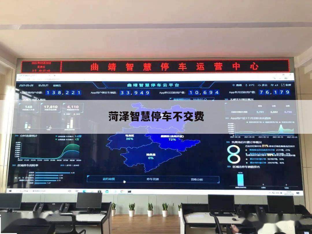 菏泽智慧停车不交费