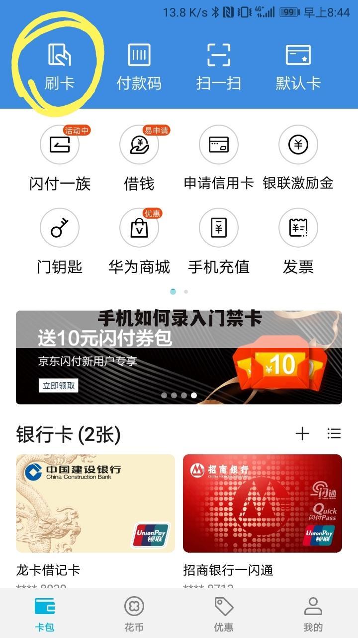 手机如何录入门禁卡