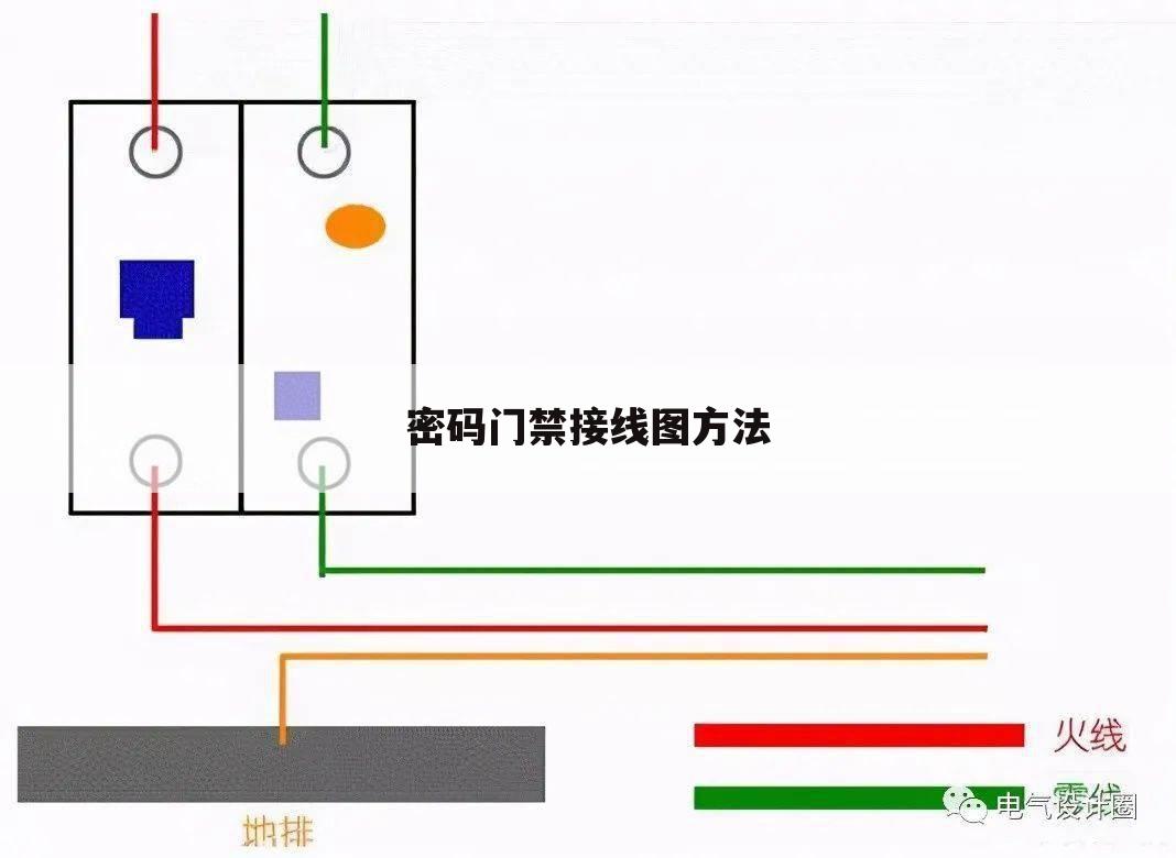 密码门禁接线图方法