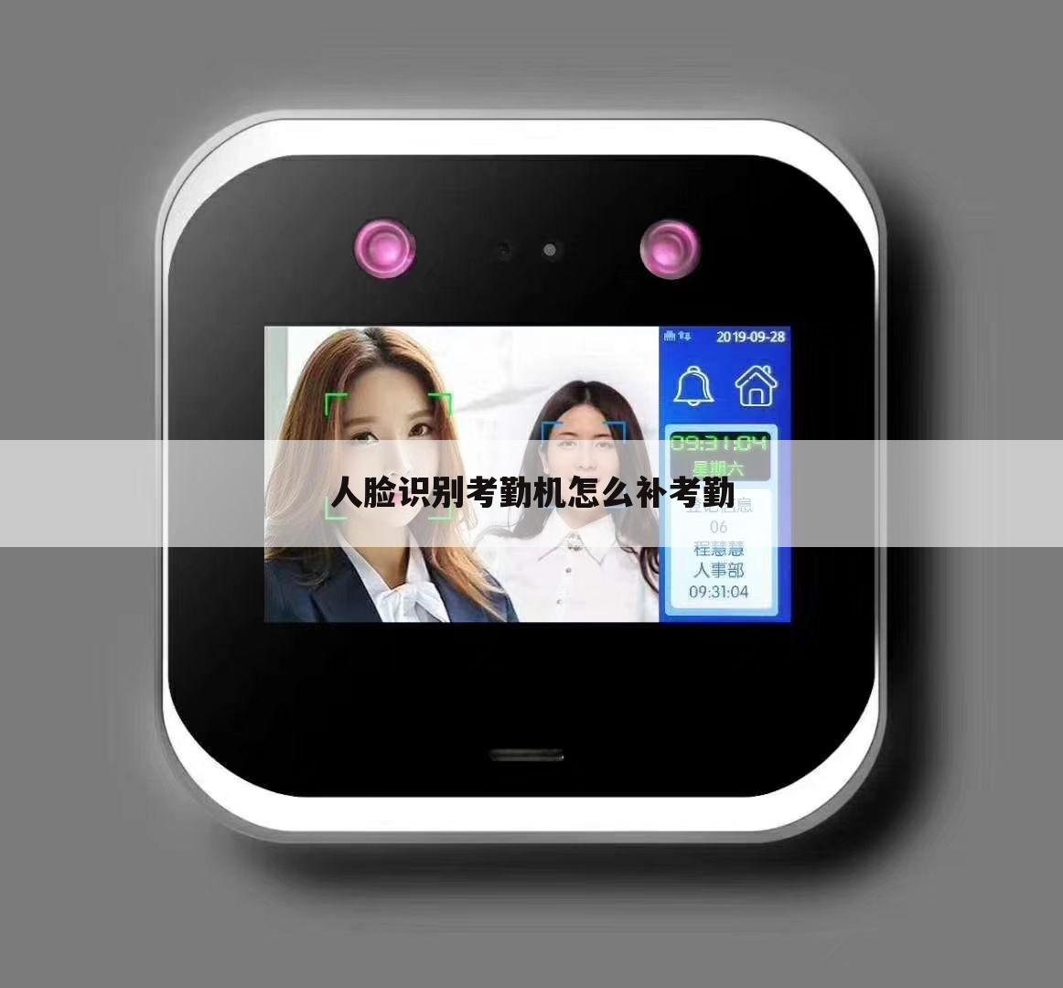 人脸识别考勤机怎么补考勤