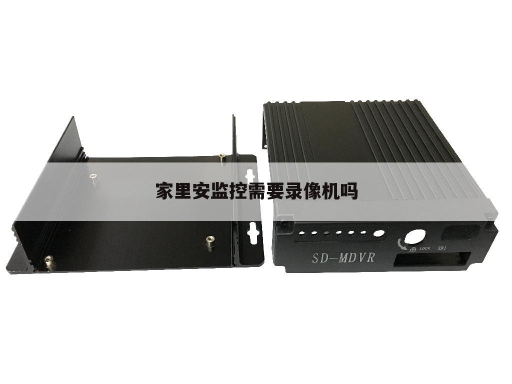 家里安监控需要录像机吗