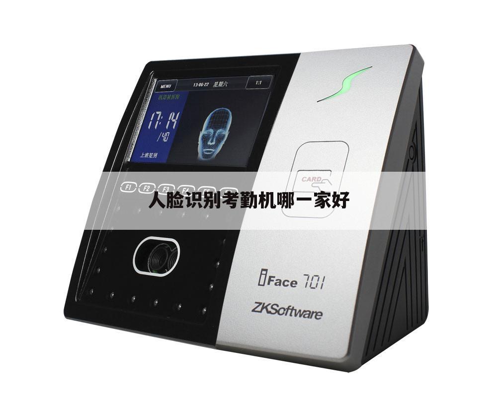 人脸识别考勤机哪一家好