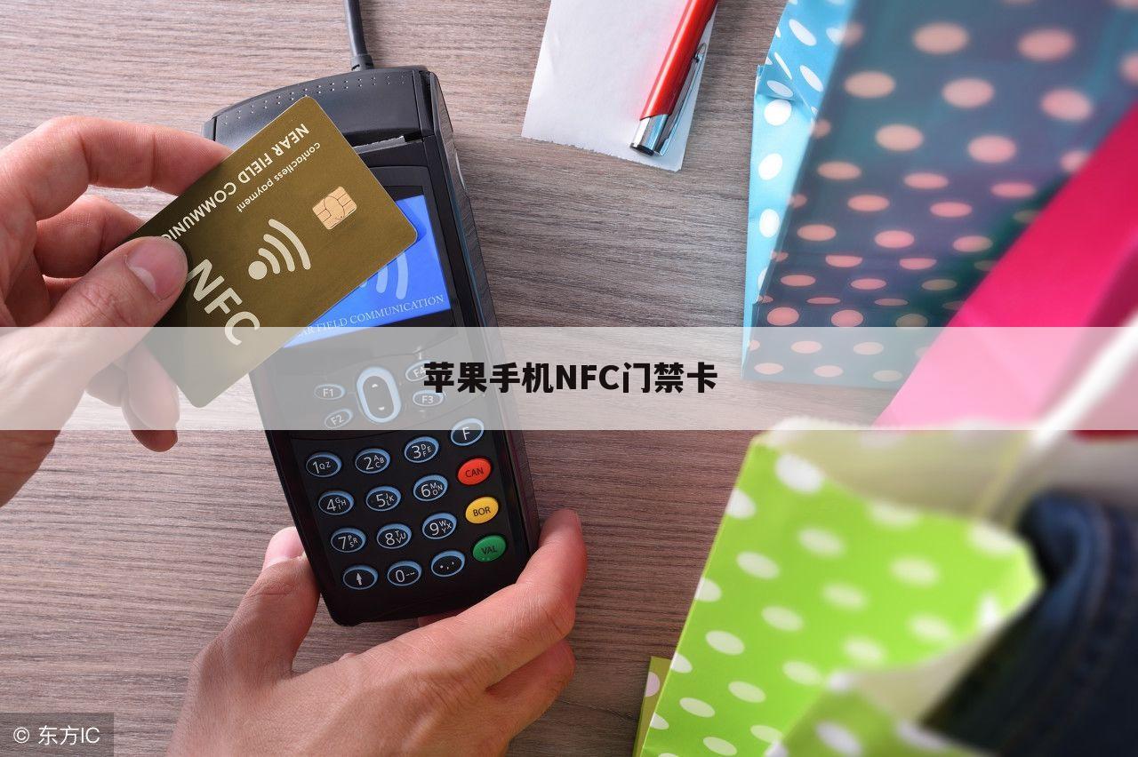 苹果手机NFC门禁卡