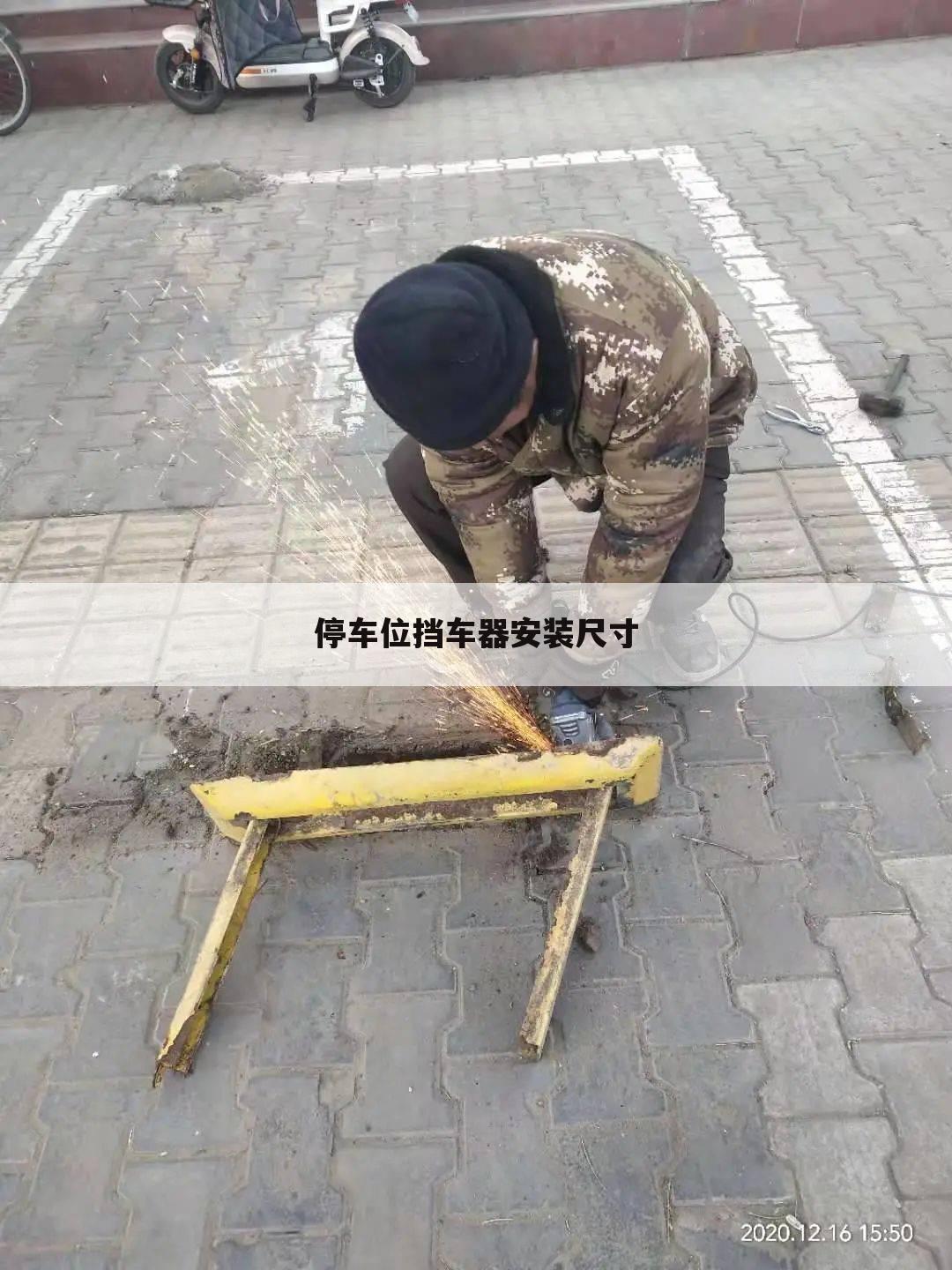 停车位挡车器安装尺寸