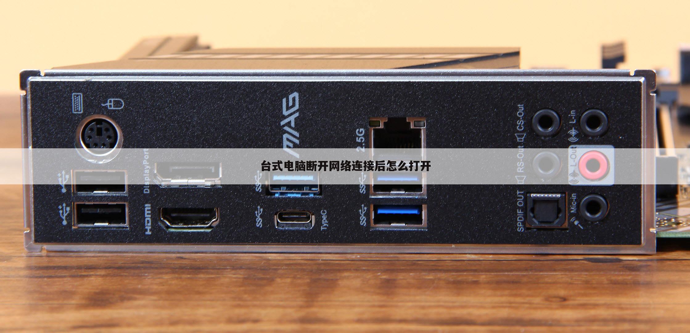 台式电脑断开网络连接后怎么打开