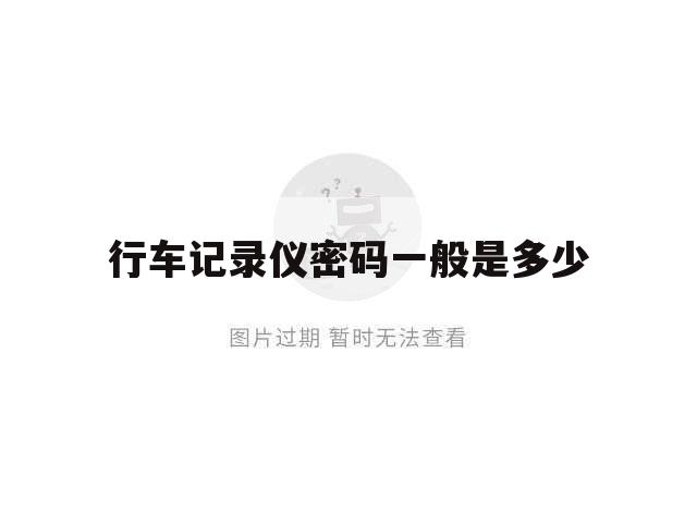 行车记录仪密码一般是多少