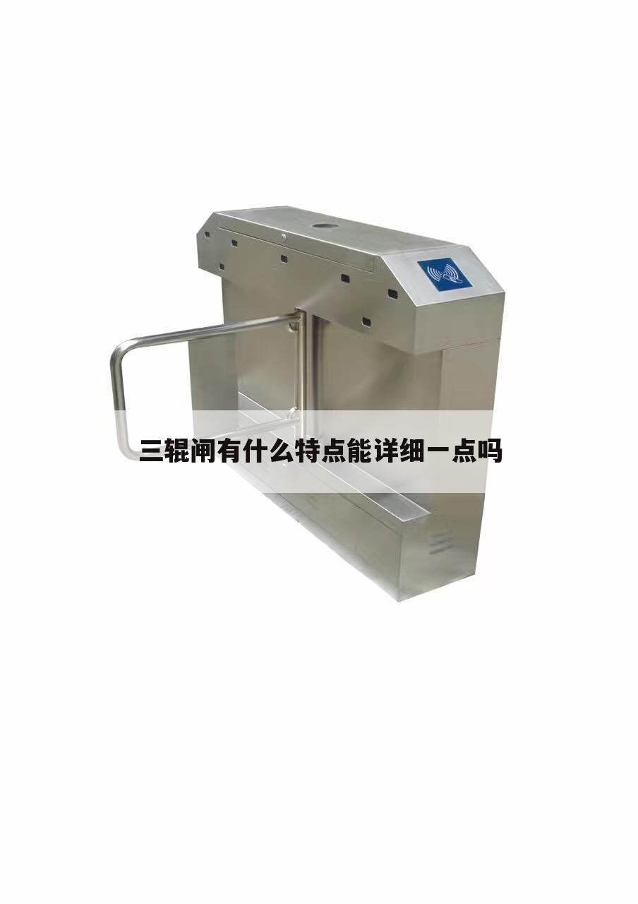 三辊闸有什么特点能详细一点吗