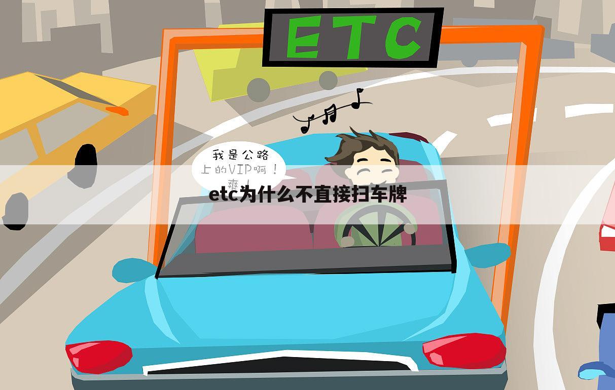 etc为什么不直接扫车牌