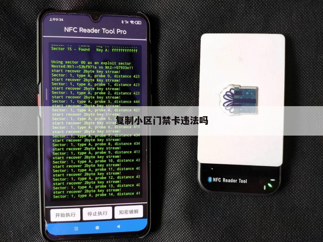 复制小区门禁卡违法吗