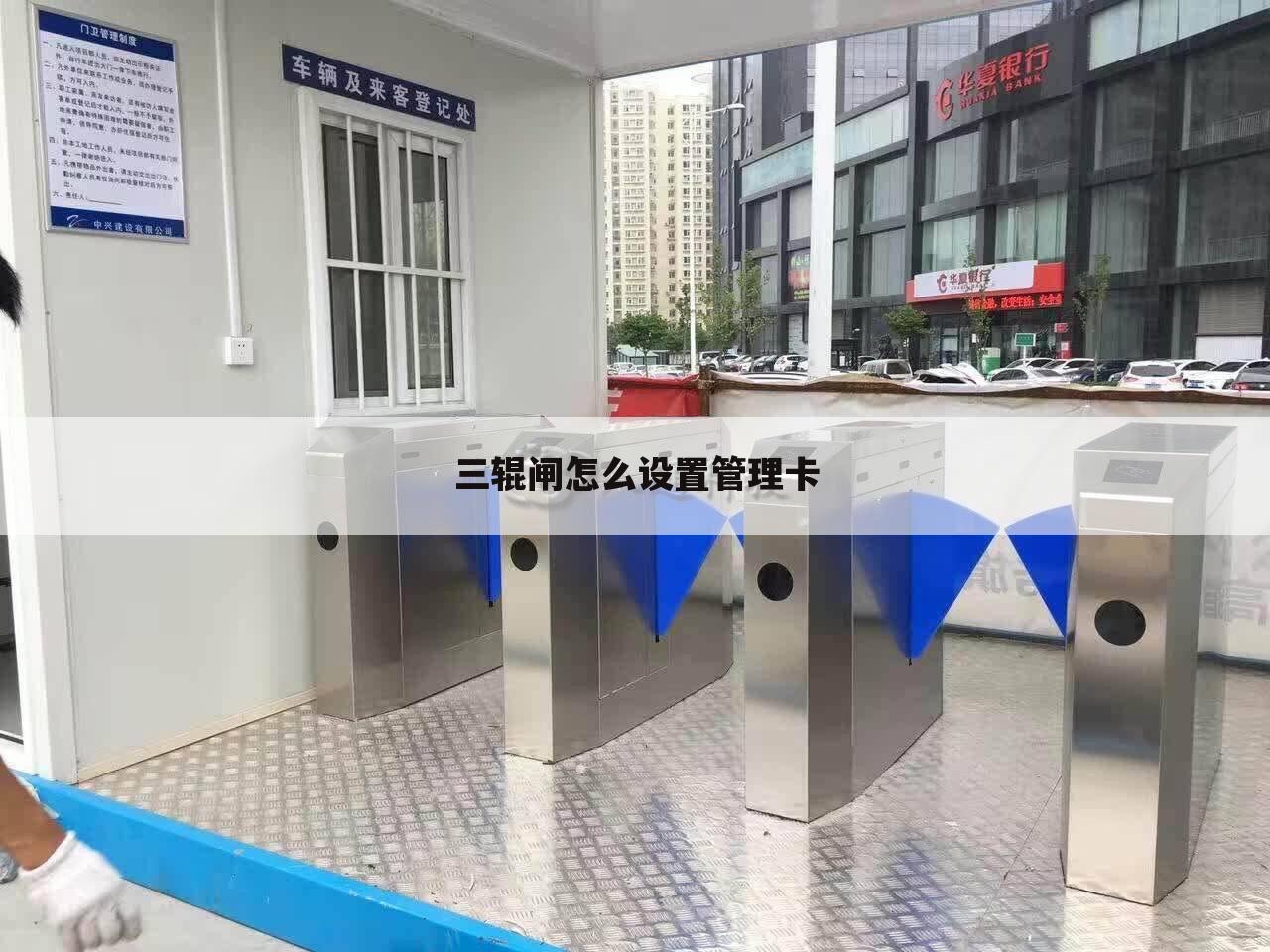 三辊闸怎么设置管理卡