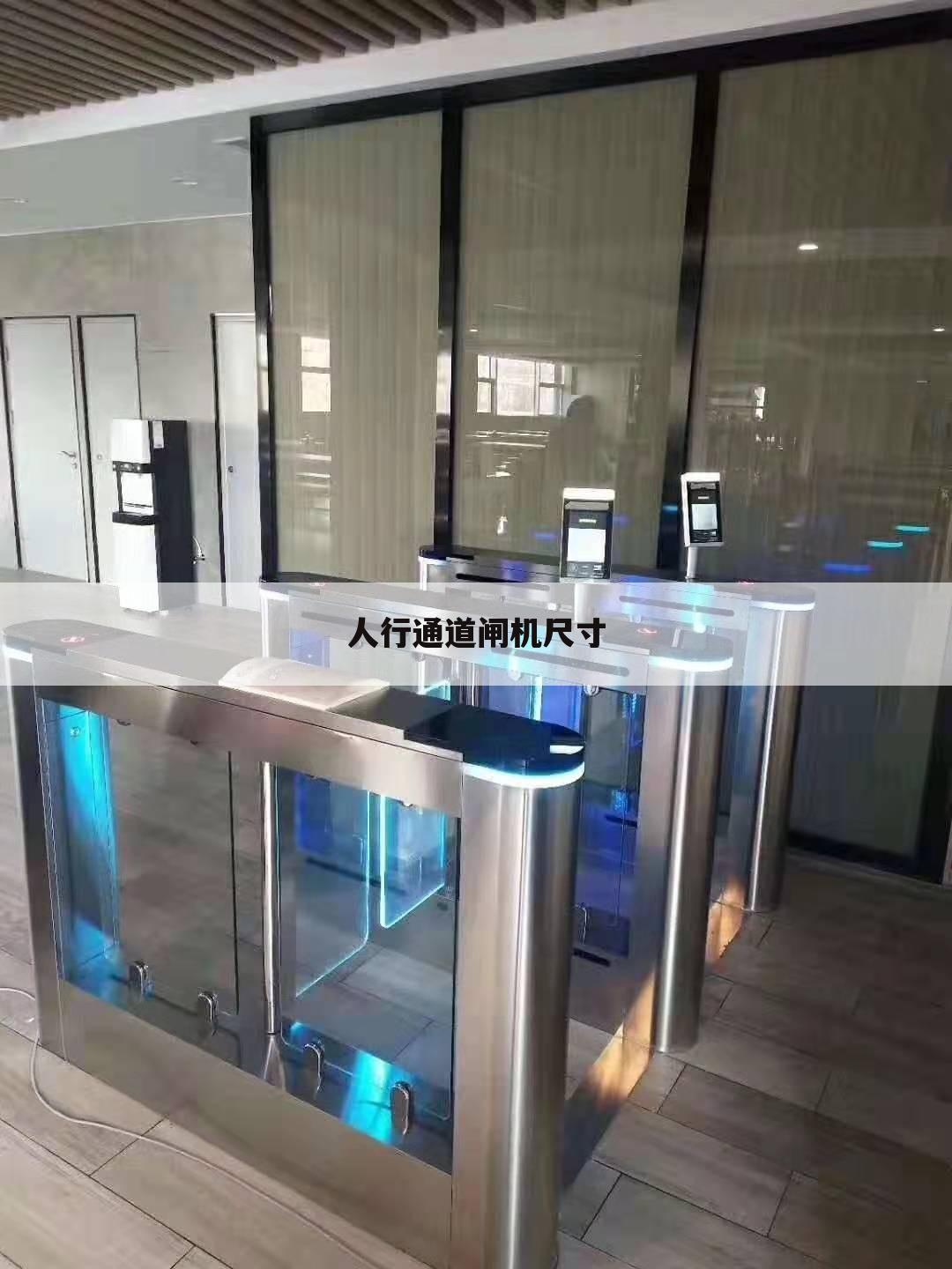 人行通道闸机尺寸