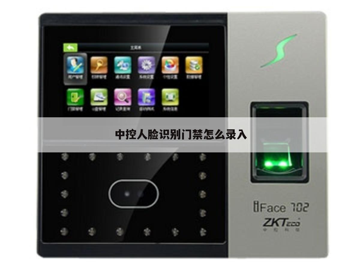 中控人脸识别门禁怎么录入