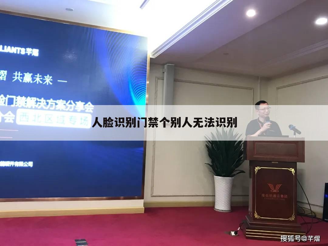 人脸识别门禁个别人无法识别
