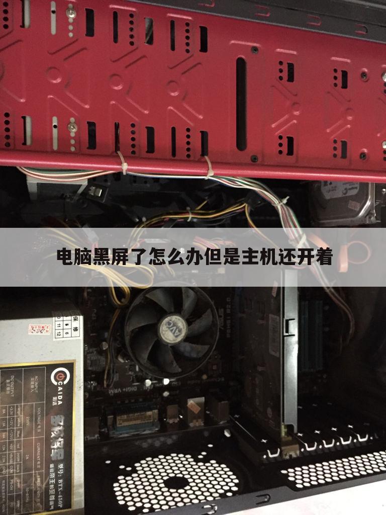电脑黑屏了怎么办但是主机还开着