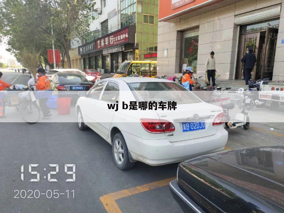 wj b是哪的车牌