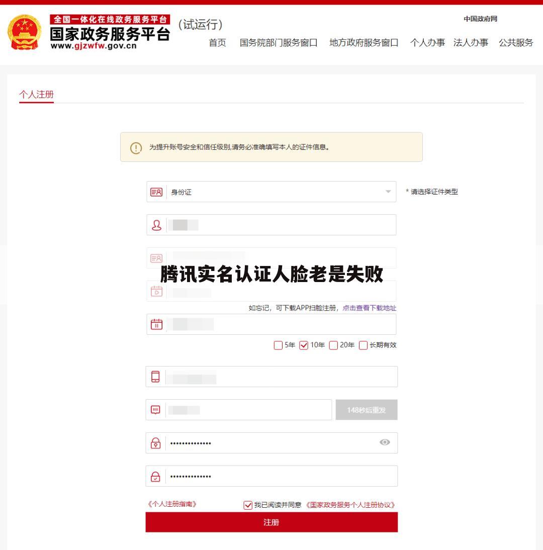 腾讯实名认证人脸老是失败