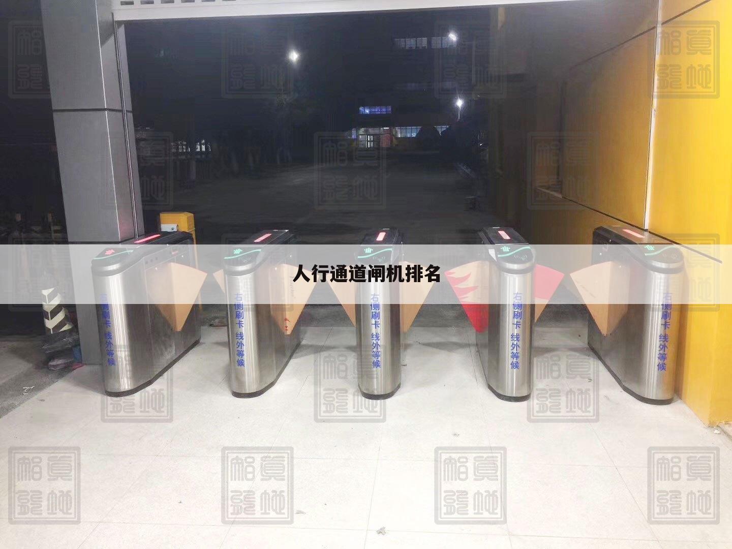 人行通道闸机排名
