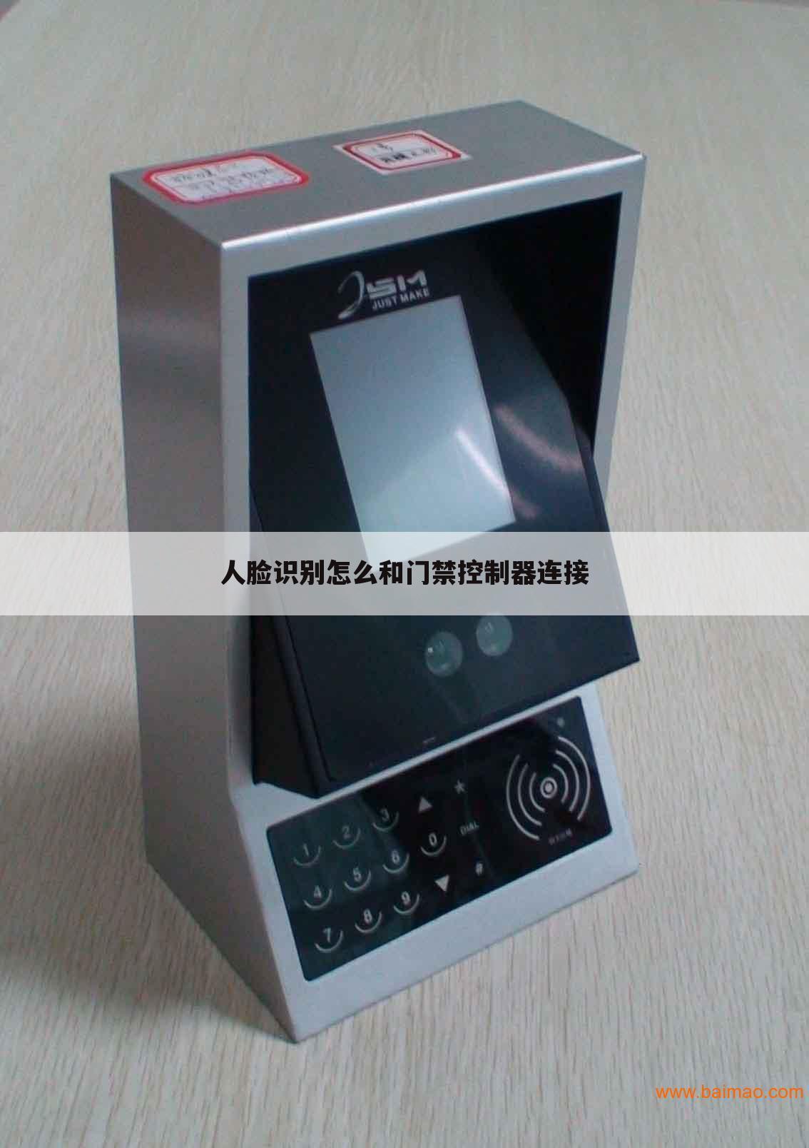 人脸识别怎么和门禁控制器连接