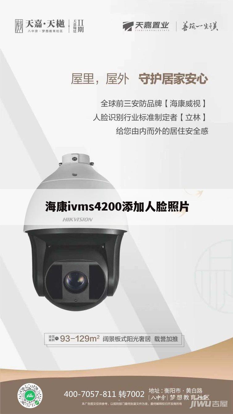 海康ivms4200添加人脸照片
