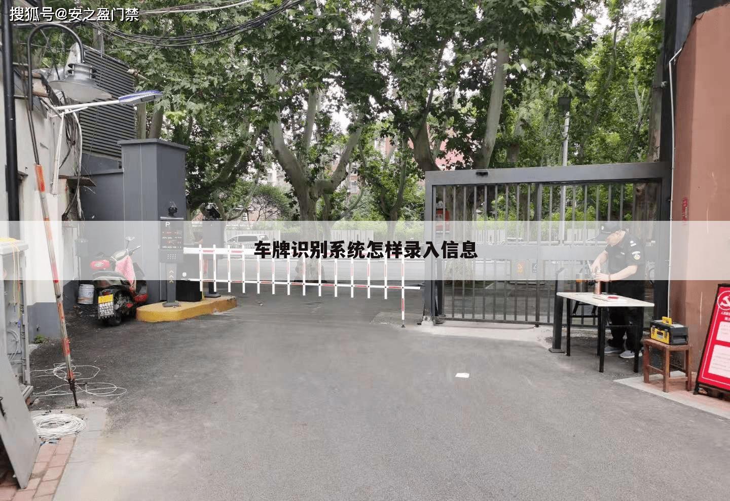 车牌识别系统怎样录入信息