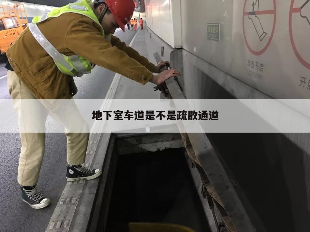 地下室车道是不是疏散通道