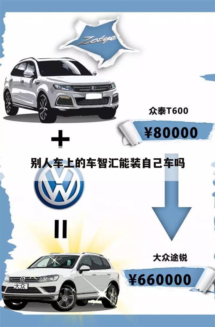 别人车上的车智汇能装自己车吗