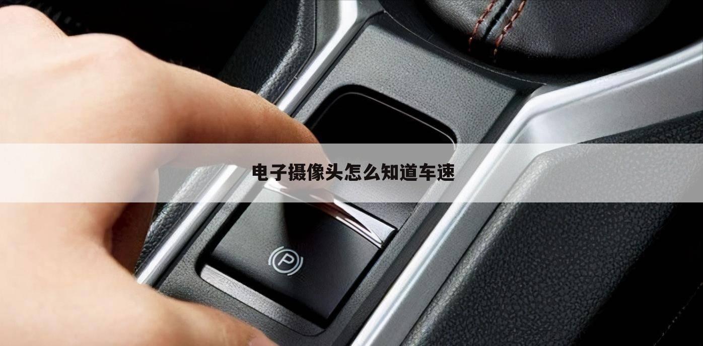电子摄像头怎么知道车速